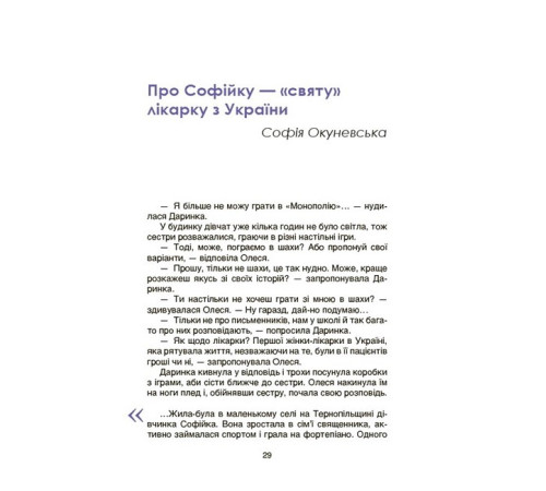 Навчальні книжки Видатні українки. Розповіді для дітей про відвагу, здійснення мрій та віру в себе Навчальні книжки Видатні українки. Розповіді для дітей про відвагу, здійснення мрій та віру в себе