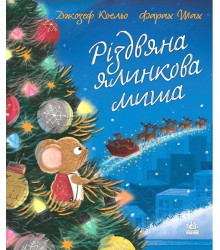 Різдвяна ялинкова миша