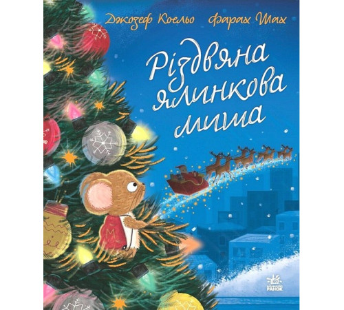 Дитяча художня література Різдвяна ялинкова миша Дитяча художня література Різдвяна ялинкова миша