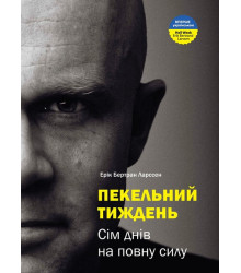 Пекельний тиждень. Сім днів на повну силу