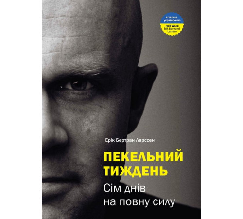 Психологія Пекельний тиждень. Сім днів на повну силу Психологія Пекельний тиждень. Сім днів на повну силу