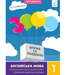 3000 вправ та завдань. Англійська мова. 1 клас