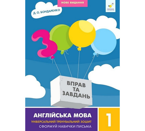 Робочі зошити 3000 вправ та завдань. Англійська мова. 1 клас
