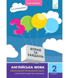 3000 вправ та завдань. Англійська мова. 2 клас. Частина 1