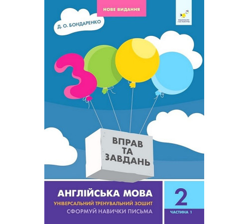 Робочі зошити 3000 вправ та завдань. Англійська мова. 2 клас. Частина 1