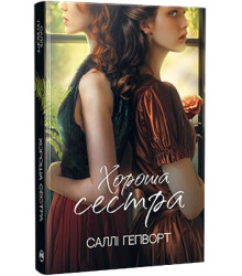Хороша сестра