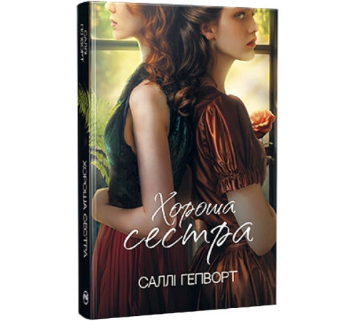 Жахи та Триллери Хороша сестра Жахи та Триллери Хороша сестра