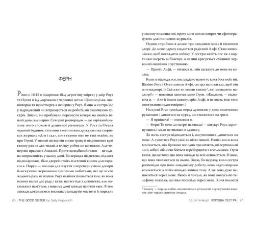 Жахи та Триллери Хороша сестра Жахи та Триллери Хороша сестра