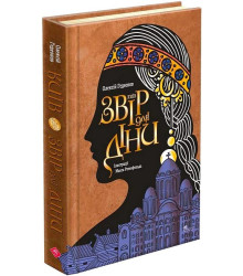 Київ. Звір для Діни