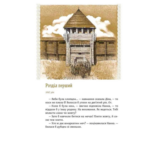 Художня література для підлітків Київ. Звір для Діни Художня література для підлітків Київ. Звір для Діни