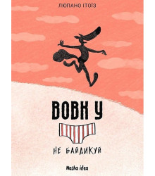 Вовк у трусах. Том 4. Не байдикуй