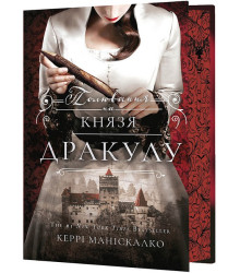 По сліду Джека-Різника. Книга 2. Полювання на князя Дракулу