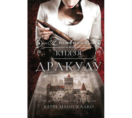 Детективи По сліду Джека-Різника. Книга 2. Полювання на князя Дракулу Детективи По сліду Джека-Різника. Книга 2. Полювання на князя Дракулу