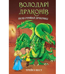 Володарі драконів. Книга 5. Пісня Отруйної дракониці