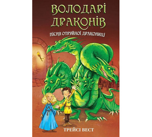 Художня література для підлітків Володарі драконів. Книга 5. Пісня Отруйної дракониці Художня література для підлітків Володарі драконів. Книга 5. Пісня Отруйної дракониці