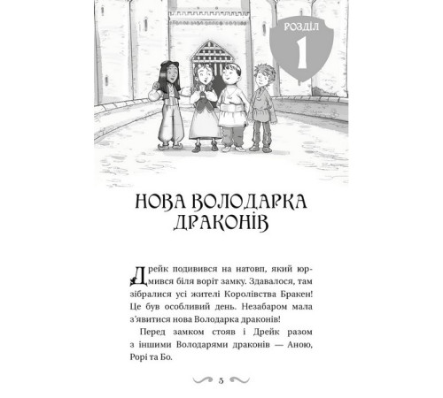 Художня література для підлітків Володарі драконів. Книга 5. Пісня Отруйної дракониці Художня література для підлітків Володарі драконів. Книга 5. Пісня Отруйної дракониці