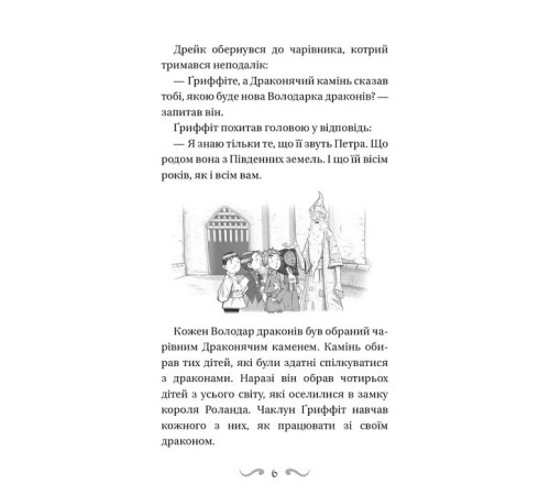 Художня література для підлітків Володарі драконів. Книга 5. Пісня Отруйної дракониці Художня література для підлітків Володарі драконів. Книга 5. Пісня Отруйної дракониці