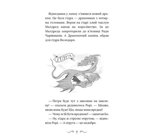 Художня література для підлітків Володарі драконів. Книга 5. Пісня Отруйної дракониці Художня література для підлітків Володарі драконів. Книга 5. Пісня Отруйної дракониці
