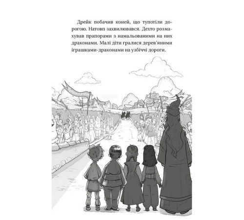 Художня література для підлітків Володарі драконів. Книга 5. Пісня Отруйної дракониці Художня література для підлітків Володарі драконів. Книга 5. Пісня Отруйної дракониці