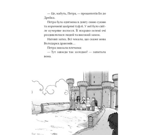 Художня література для підлітків Володарі драконів. Книга 5. Пісня Отруйної дракониці Художня література для підлітків Володарі драконів. Книга 5. Пісня Отруйної дракониці