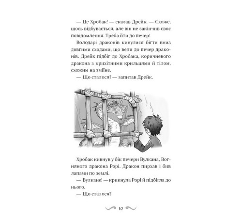 Художня література для підлітків Володарі драконів. Книга 6. Політ Місячного дракона Художня література для підлітків Володарі драконів. Книга 6. Політ Місячного дракона