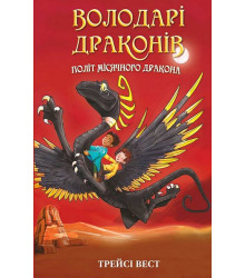 Володарі драконів. Книга 6. Політ Місячного дракона
