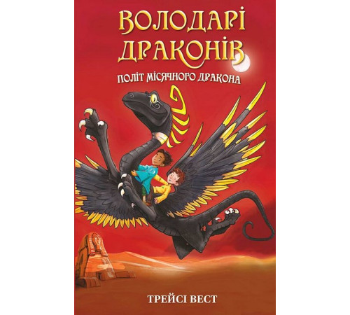 Художня література для підлітків Володарі драконів. Книга 6. Політ Місячного дракона Художня література для підлітків Володарі драконів. Книга 6. Політ Місячного дракона
