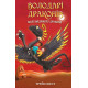 Художня література для підлітків Володарі драконів. Книга 6. Політ Місячного дракона