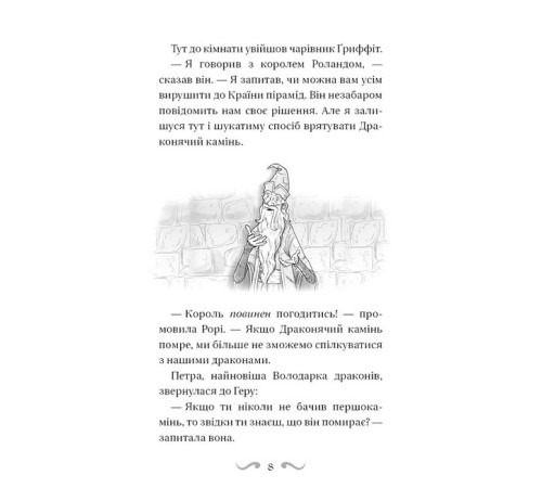 Художня література для підлітків Володарі драконів. Книга 6. Політ Місячного дракона Художня література для підлітків Володарі драконів. Книга 6. Політ Місячного дракона