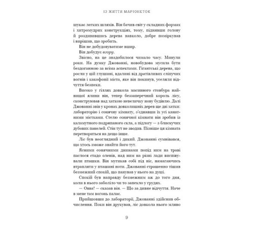 Фантастика та фентезі Із життя маріонеток Фантастика та фентезі Із життя маріонеток
