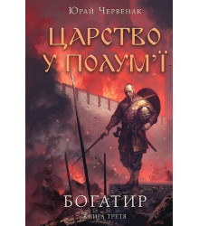 Богатир. Книга 3. Царство у полум'ї