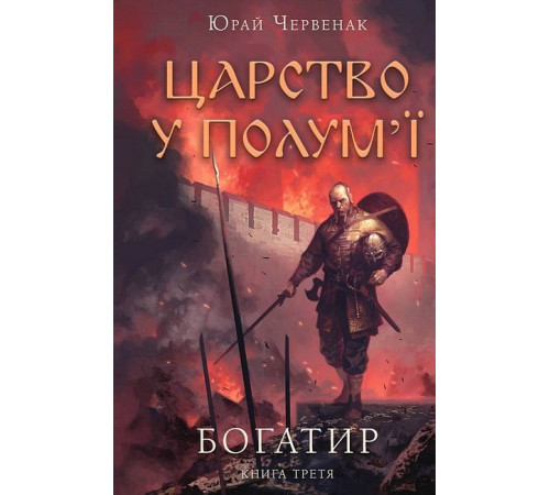 Фантастика та фентезі Богатир. Книга 3. Царство у полум'ї Фантастика та фентезі Богатир. Книга 3. Царство у полум'ї
