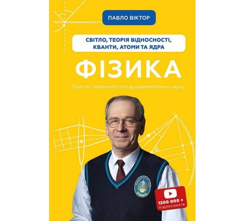 Гуманітарні науки Фізика. Том 5. Світло, теорія відносності, кванти, атоми та ядра