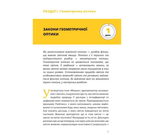 Гуманітарні науки Фізика. Том 5. Світло, теорія відносності, кванти, атоми та ядра