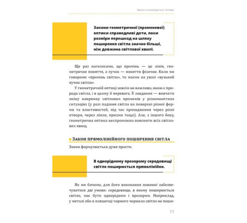 Гуманітарні науки Фізика. Том 5. Світло, теорія відносності, кванти, атоми та ядра