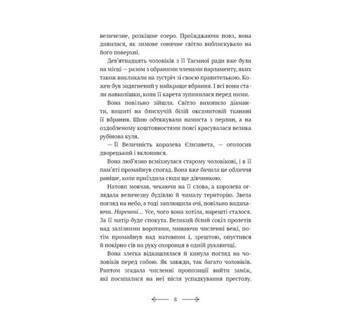 Фантастика та фентезі Розі Фрост і Соколина Королева