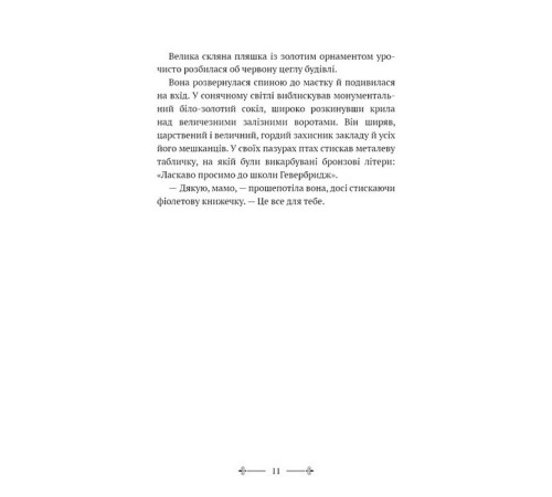 Фантастика та фентезі Розі Фрост і Соколина Королева
