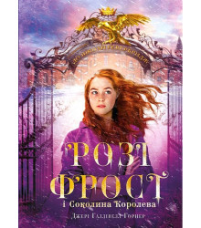 Розі Фрост і Соколина Королева