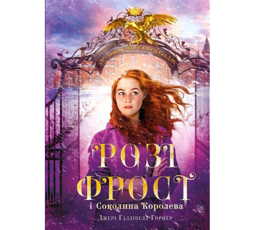 Фантастика та фентезі Розі Фрост і Соколина Королева