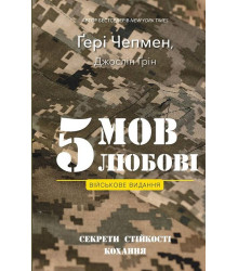 5 мов любові. Військове видання. Секрети стійкості кохання