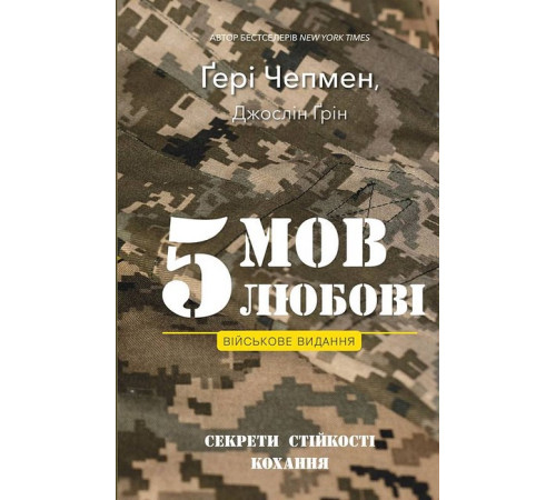 Психологія 5 мов любові. Військове видання. Секрети стійкості кохання Психологія 5 мов любові. Військове видання. Секрети стійкості кохання