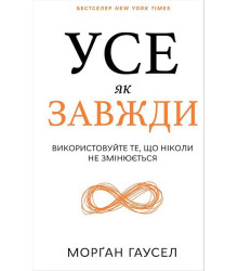 Усе як завжди. Використовуйте те, що ніколи не змінюється