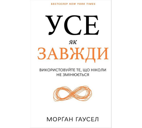 Психологія Усе як завжди. Використовуйте те, що ніколи не змінюється Психологія Усе як завжди. Використовуйте те, що ніколи не змінюється