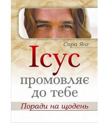 Ісус промовляє до Тебе. Поради на щодень