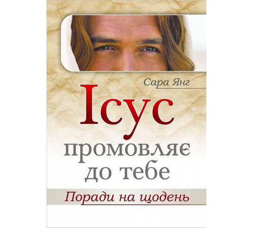 Езотерична література Ісус промовляє до Тебе. Поради на щодень Езотерична література Ісус промовляє до Тебе. Поради на щодень