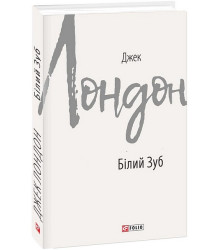 Білий Зуб
