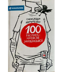 100 екпрес-уроків української. Частина 1