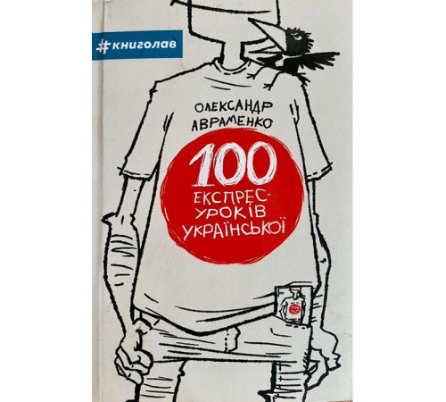 Історична, політична література, мемуари 100 екпрес-уроків української. Частина 1 Історична, політична література, мемуари 100 екпрес-уроків української. Частина 1