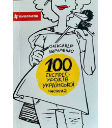 100 експрес-уроків української. Частина 2