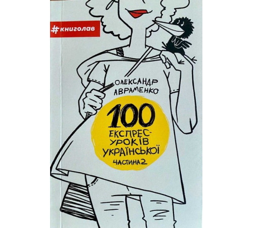 Історична, політична література, мемуари 100 експрес-уроків української. Частина 2 Історична, політична література, мемуари 100 експрес-уроків української. Частина 2